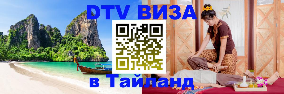 Стоимость и условия DTV визы — оформление в Таиланд под ключ - 20.11.2025 