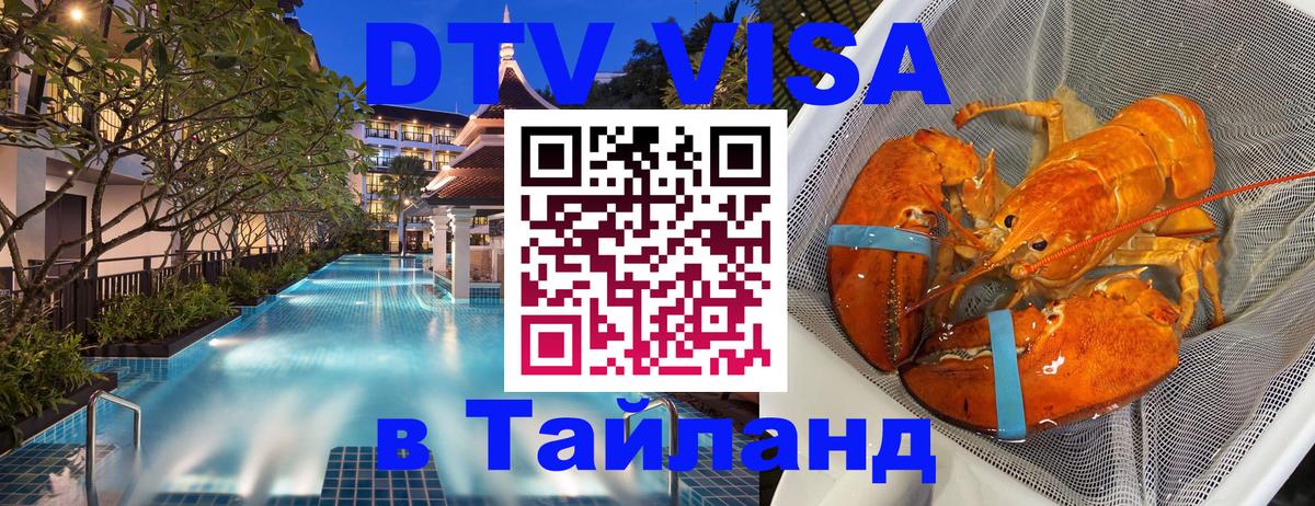 Долгосрочная виза DTV в Тайланд 