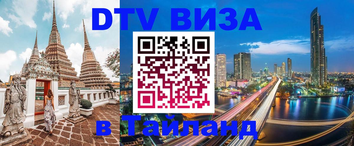 Destination Thailand Visa (DTV виза) Артём 
